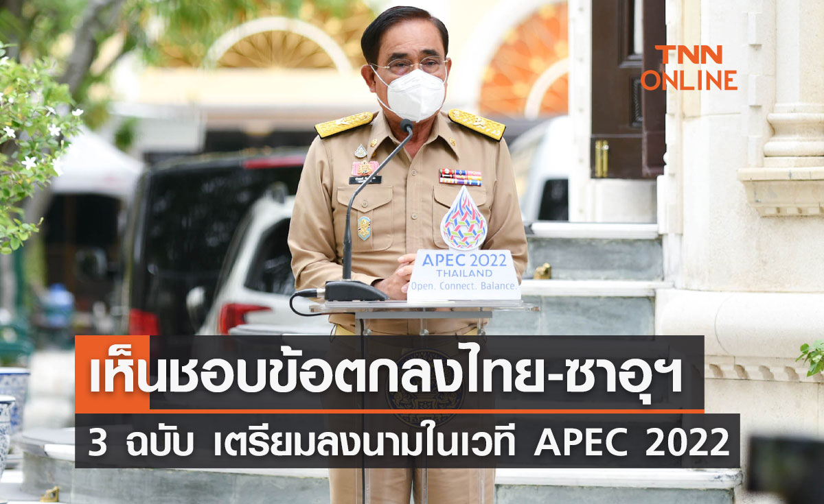 APEC 2022 ครม.เห็นชอบข้อตกลงไทย-ซาอุฯ 3 ฉบับ เตรียมลงนามในที่ประชุม 