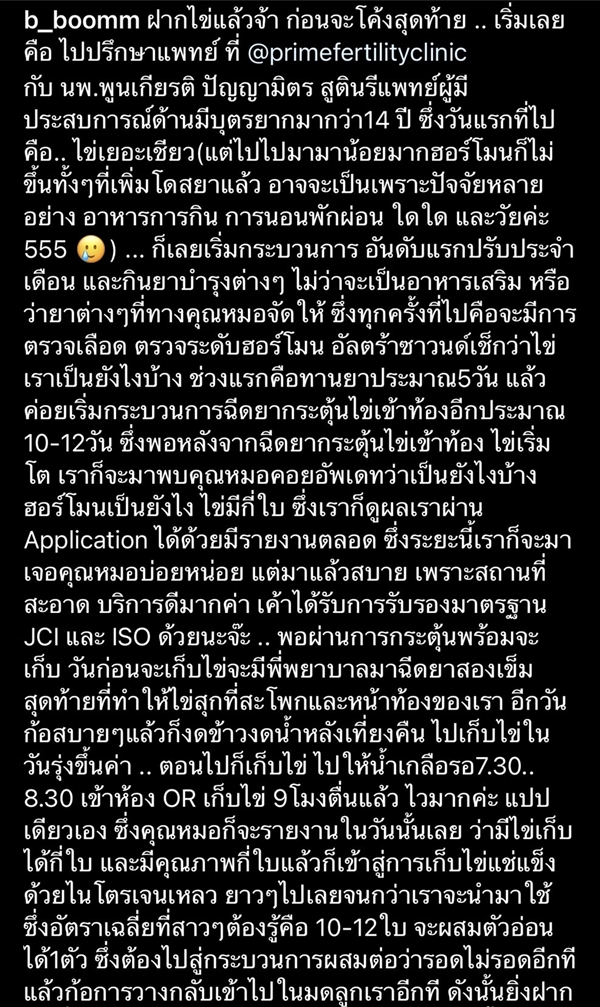 บูม สุภาพร  รีวิวการฝากไข่ บอกมีน้อยแต่มีนะ 