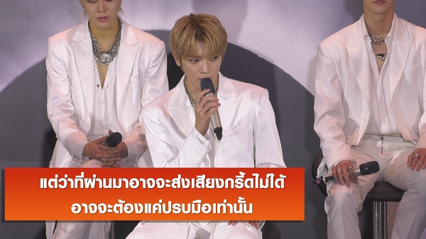 NCT127 เปิดแถลงคอนเสิร์ตในไทย แสดงความยิ่งใหญ่ร้อนแรงเหนือขีดจำกัด  