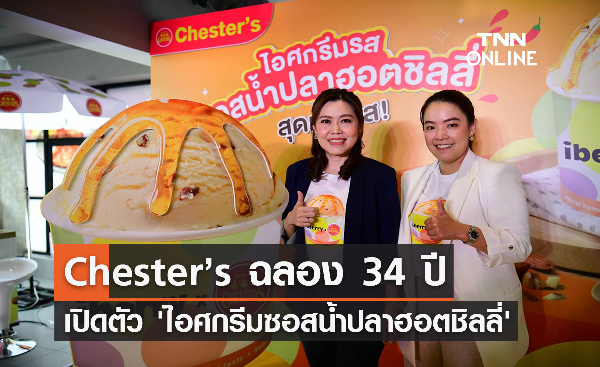 Chester’s ฉลอง 34 ปี เปิดตัว 'ไอศกรีมซอสน้ำปลาฮอตชิลลี่'