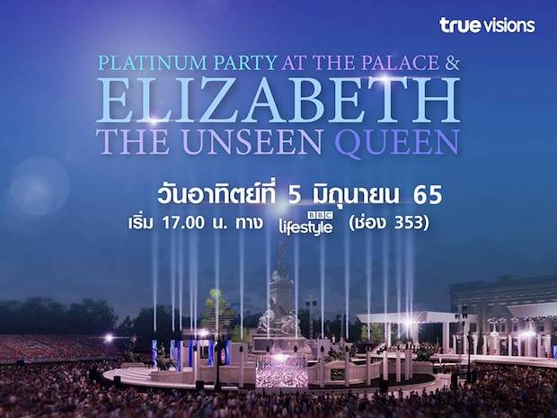 สุดอลังการ!! คอนเสิร์ตฉลอง ‘ควีนเอลิซาเบธที่ 2’ ครองราชย์ครบ 70 ปี (มีคลิป)