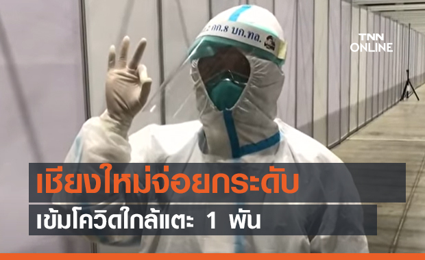 เชียงใหม่ จ่อยกระดับเข้มโควิดใกล้แตะ 1 พัน (คลิป)