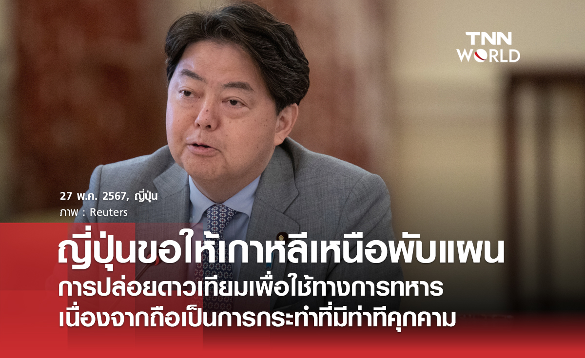 ญี่ปุ่นใช้ช่องทางการทูตในจีนเรียกร้องให้เกาหลีเหนือยุติแผนการปล่อยดาวเทียมสำหรับใช้ประโยชน์ทางการทหาร