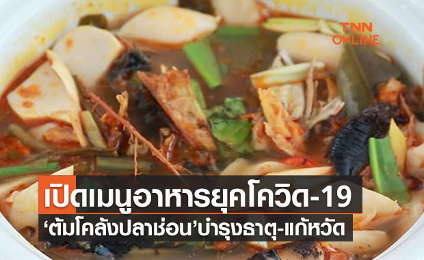 หายป่วยจากโควิดกินอะไรดี? แนะ “ต้มโคล้งปลาช่อน” แก้หวัด-เสมหะ บำรุงธาตุ