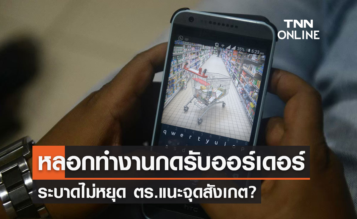 เปิดจุดสังเกต! หลอกทำภารกิจกดรับออร์เดอร์ สุดท้ายโดนหลอก