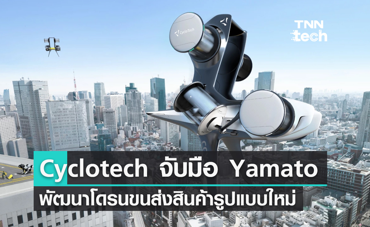 Cyclotech จับมือ Yamato พัฒนาโดรนขนส่งสินค้ารูปแบบใหม่