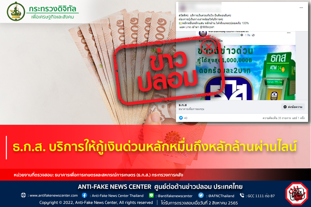 ธ.ก.ส.ปล่อยกู้ด่วน! วงเงินหลักล้านผ่านไลน์ จริงหรือไม่? ธ.ก.ส.ปล่อยกู้ด่วน! วงเงินหลักล้านผ่านไลน์ จริงหรือไม่?
