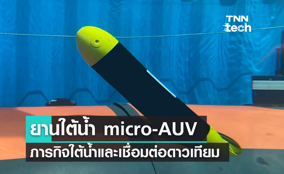 ยานใต้น้ำ micro-AUV ทำภารกิจเฝ้าระวังลาดตระเวนใต้น้ำและลอยตัวสู่ผิวน้ำเชื่อมต่อดาวเทียม