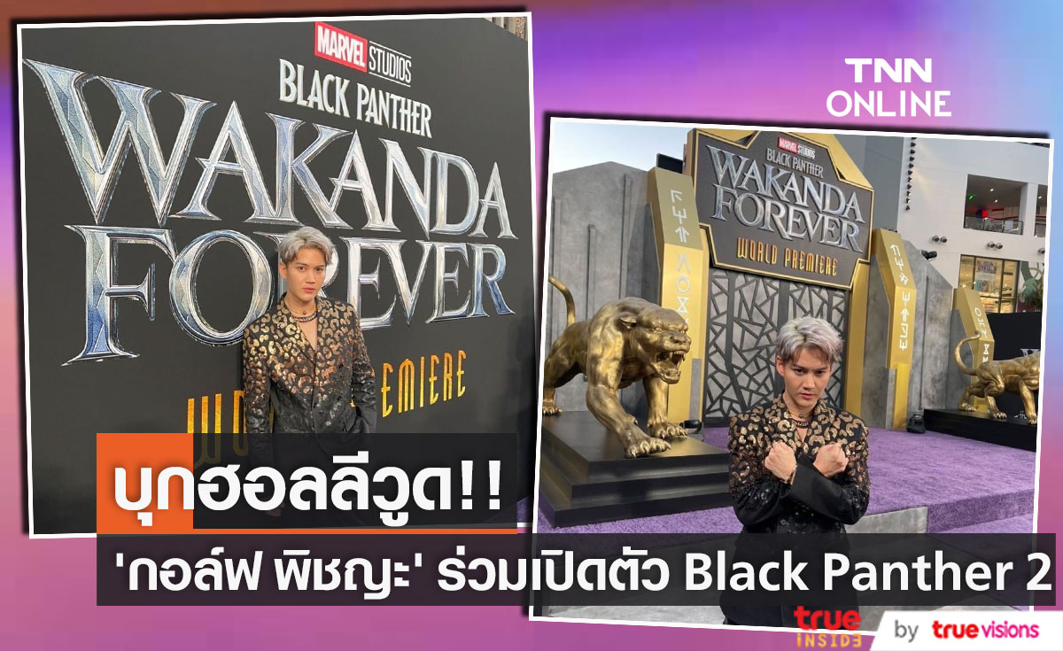 บุกฮอลลีวูด!! 'กอล์ฟ พิชญะ’ ตัวแทนแฟนมาร์เวลไทยร่วมเปิดตัว Black Panther: Wakanda Forever