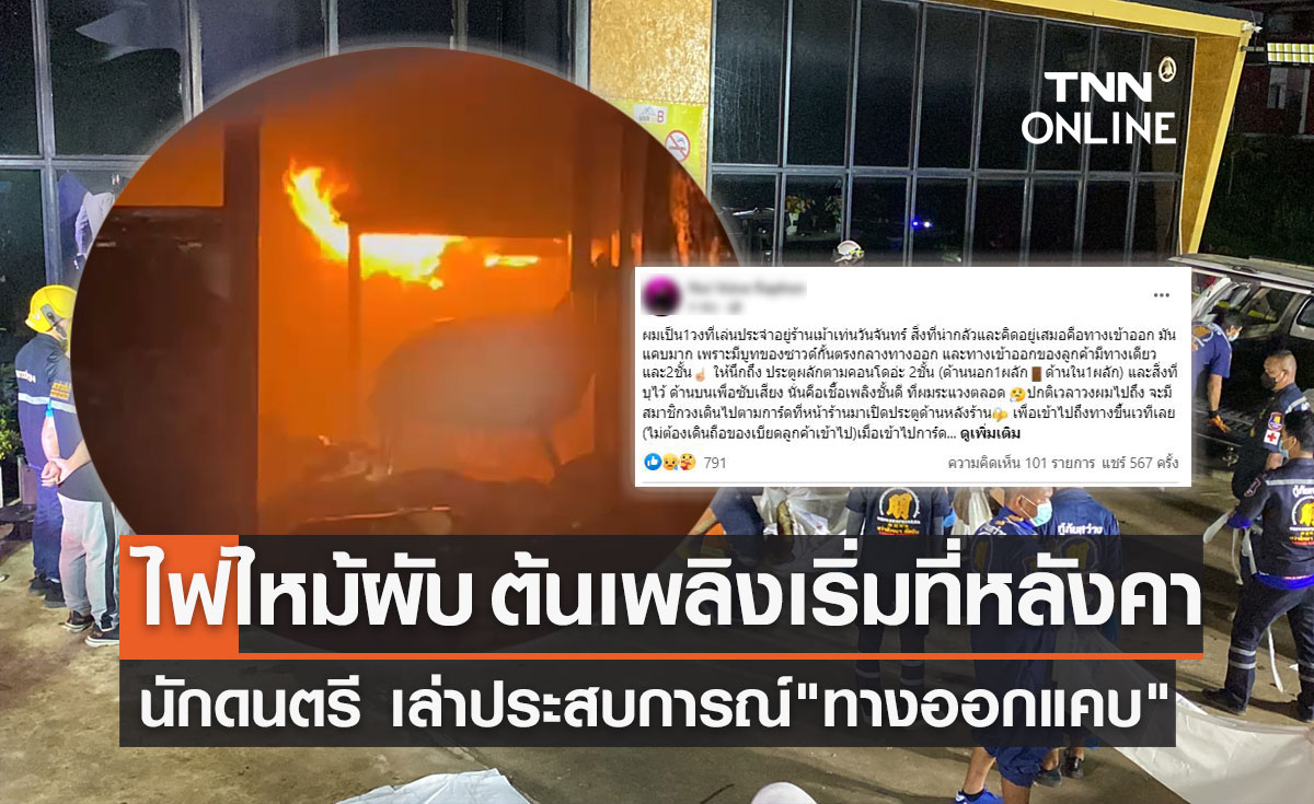 "ไฟไหม้ผับชลบุรี" ต้นเพลิงเริ่มที่หลังคา นักดนตรี เล่าประสบการณ์ทางออกแคบ! 