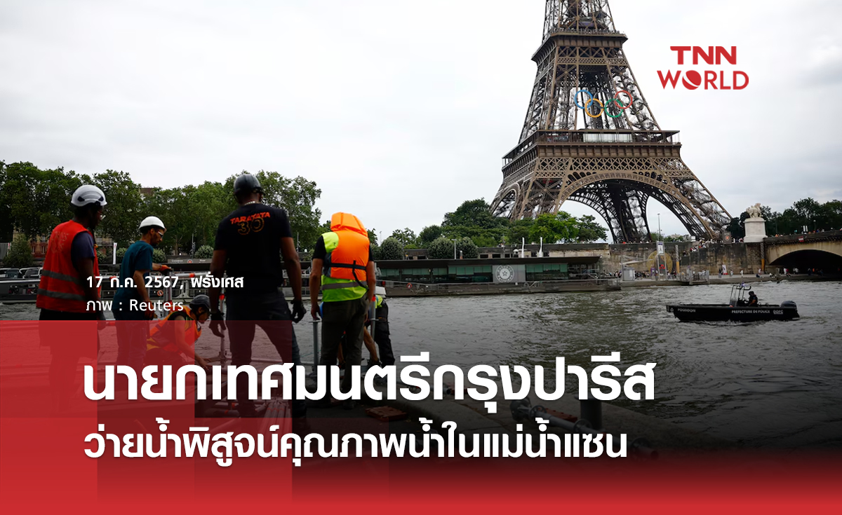 นายกเทศมนตรีปารีสว่ายน้ำในแม่น้ำแซน