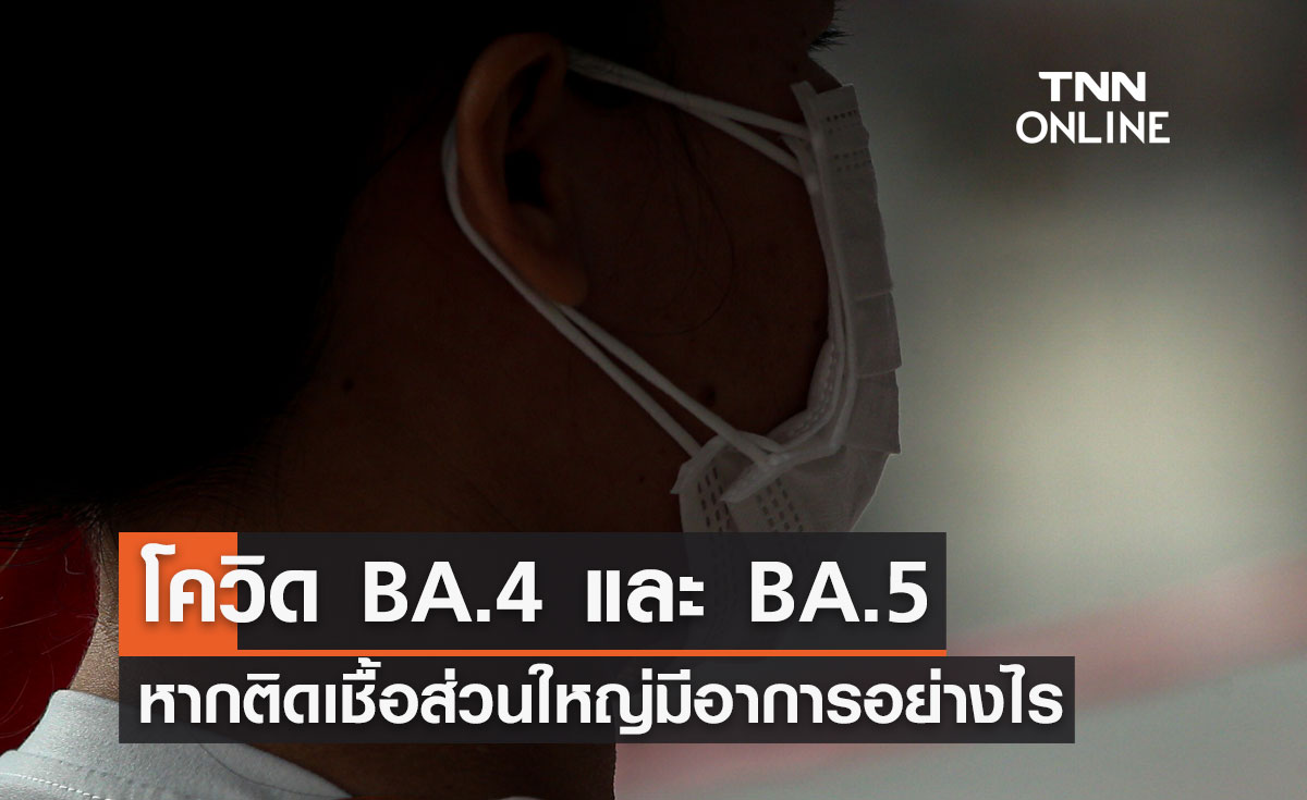 โควิด BA.4 และ BA.5 หากติดเชื้อส่วนใหญ่มีอาการอย่างไร