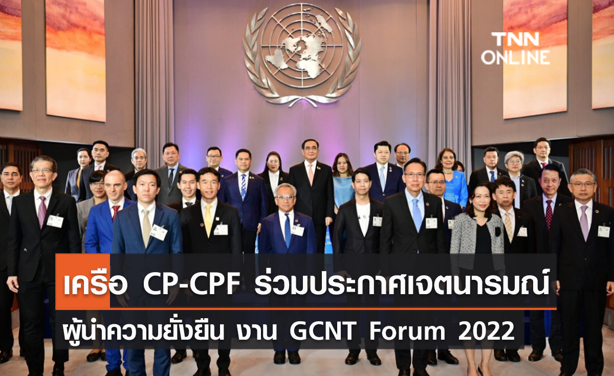  (คลิป)  เครือ CP-CPF ร่วมประกาศเจตนารมณ์ผู้นำความยั่งยืน งาน GCNT Forum 2022