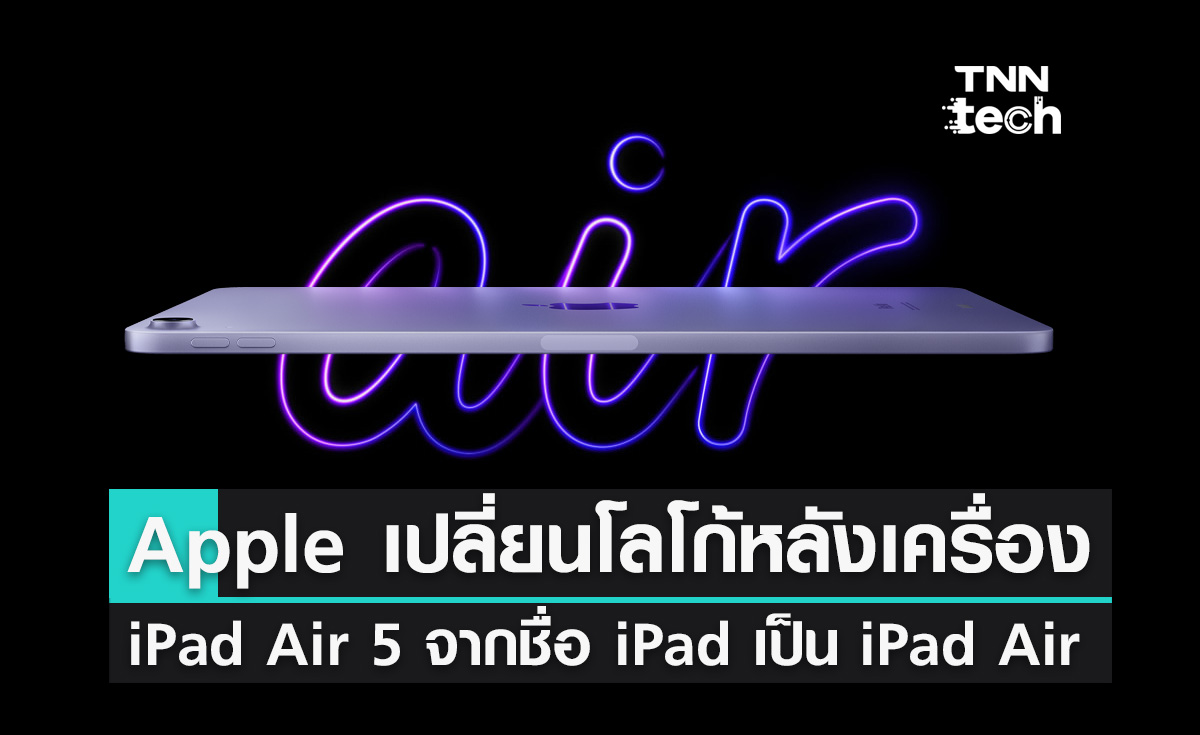 Apple เปลี่ยนโลโก้หลังเครื่อง iPad Air 5 จากชื่อ iPad เป็น iPad Air