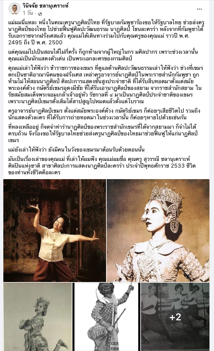 ชาวเน็ตโพสต์ปกป้อง “นาฏศิลป์ไทย” เผยแม่เป็นคนช่วยฟื้นฟูศิลปะรำกัมพูชา 