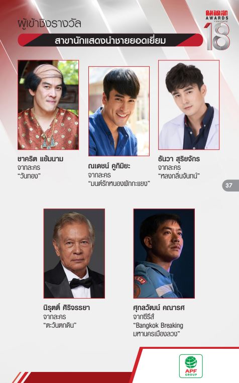 รายชื่อผู้เข้าชิง งานประกาศผลรางวัล คม ชัด ลึก อวอร์ด ครั้งที่ 18 