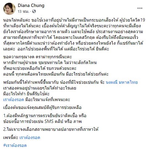 จ๊ะ - ได่ รวมพลัง เปิดเพจ เราต้องรอด ช่วยผู้ป่วยโควิด