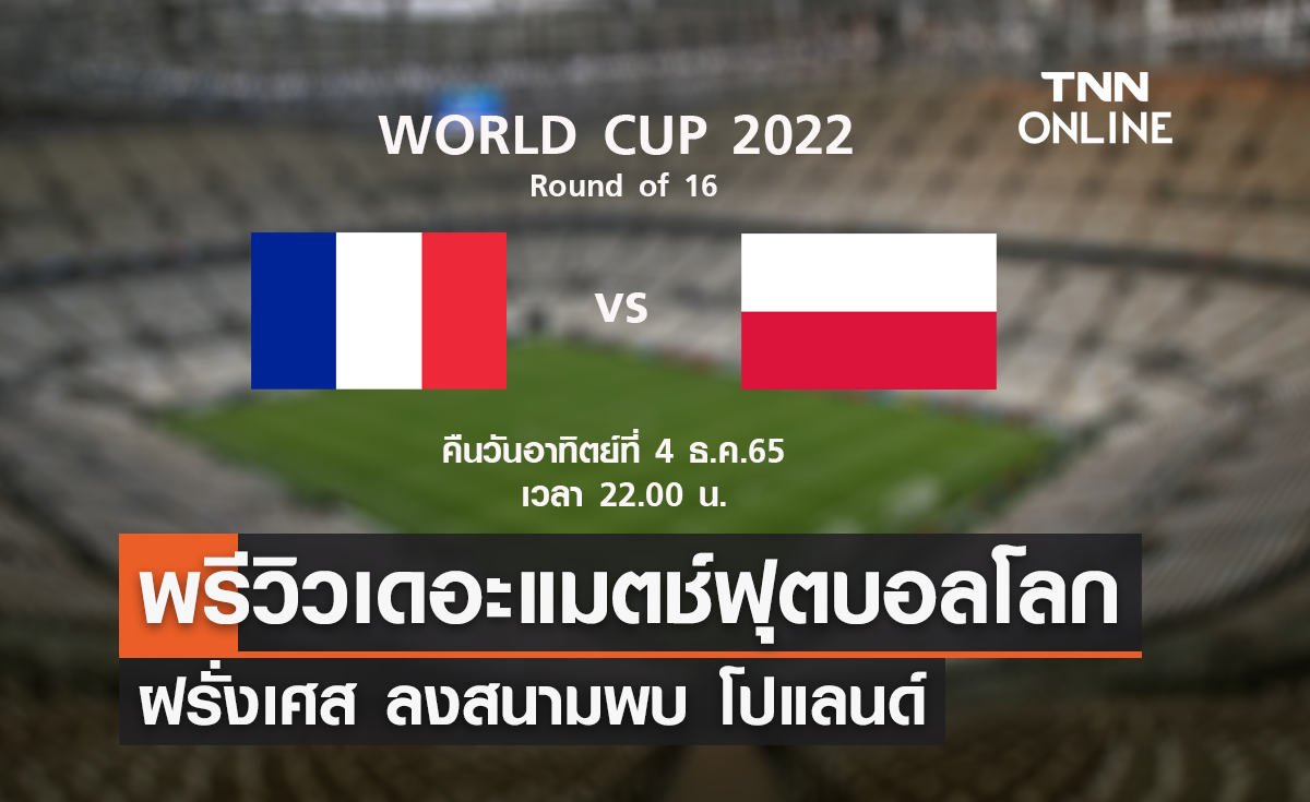 พรีวิว ฟุตบอลโลก 2022 : ฝรั่งเศส พบ โปแลนด์