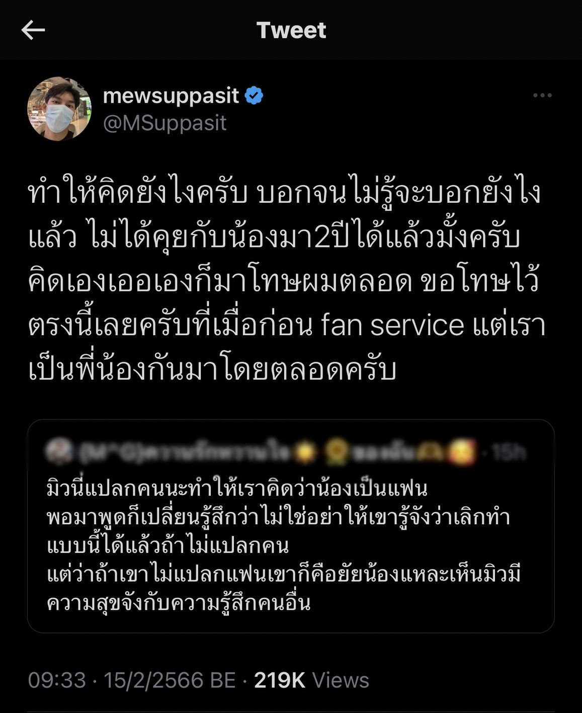 มิว ศุภศิษฎ์ เดือด หลังมีแฟนคลับบางคนไม่แยกแยะเรื่องงานกับเรื่องส่วนตัว