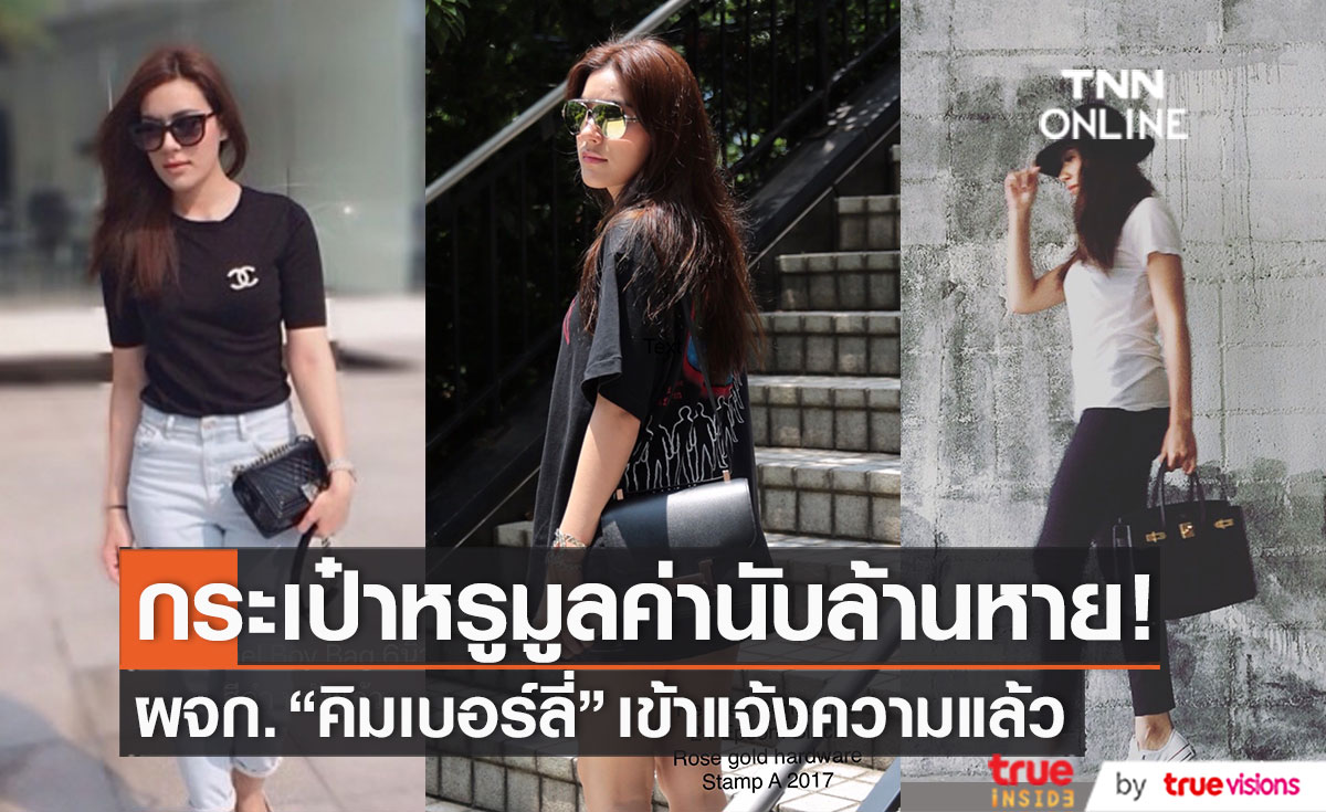 "คิมเบอร์ลี่" ช็อก! กระเป๋าแบรนด์เนมหรู 4 ใบ มูลค่านับล้าน หายจากคอนโดอย่างไร้ร่องรอย