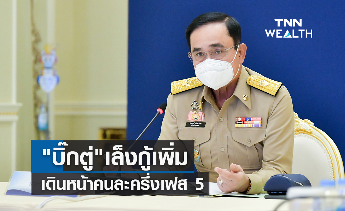 "บิ๊กตู่" เล็งกู้เพิ่มเดินหน้าโครงการคนละครึ่งเฟส5  