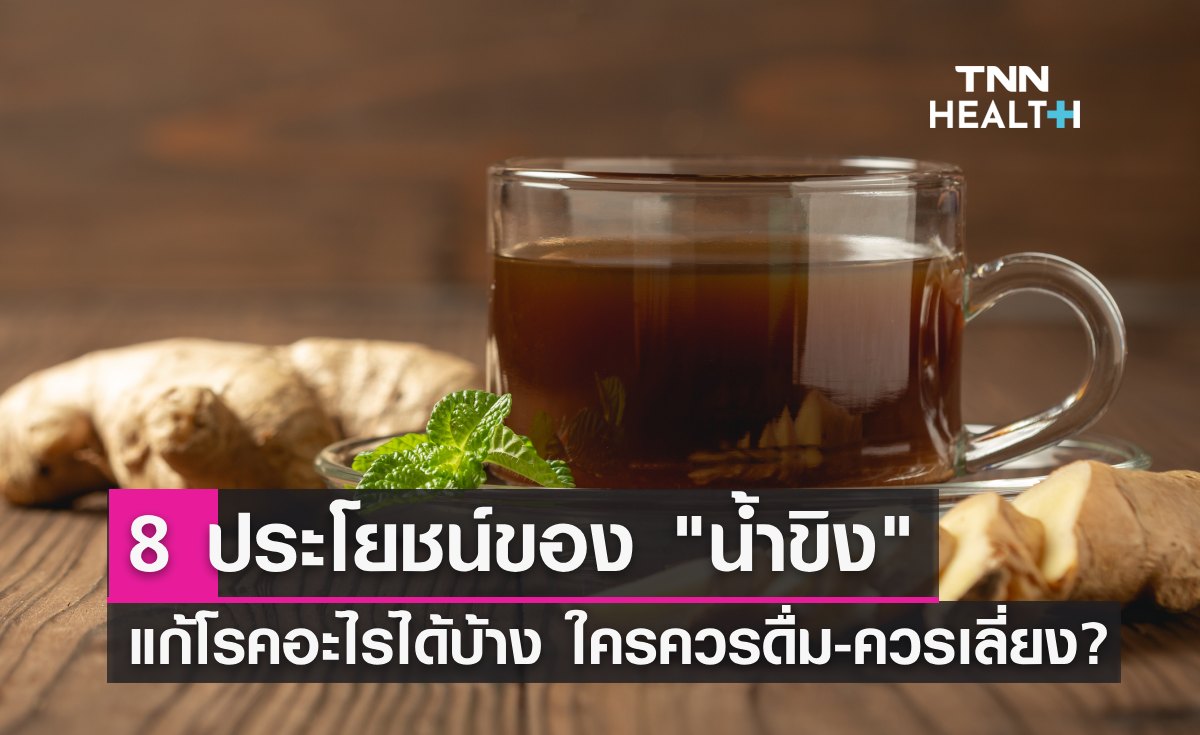 8 ประโยชน์ "น้ำขิง" แก้โรคอะไรได้บ้าง ใครควรดื่ม-ใครควรเลี่ยง เช็คเลย!