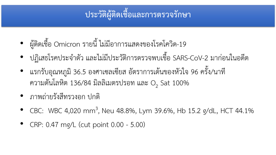 เปิดไทม์ไลน์ชายติดเชื้อ โอไมครอน รายแรกของไทย มีผู้สัมผัส 19 คน!