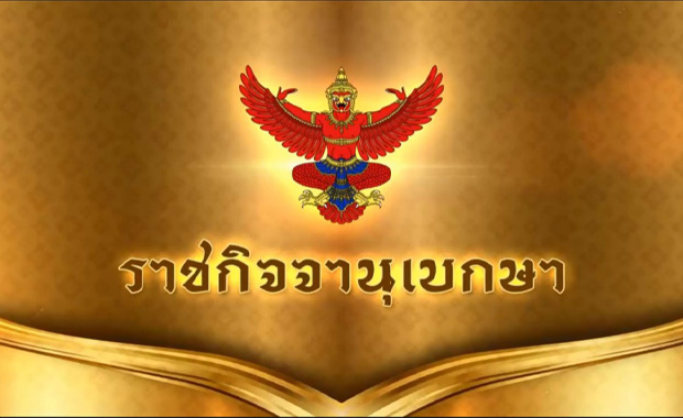 ราชกิจจาฯ เผยแพร่ประกาศให้ "อีสปอร์ต" เป็นกีฬาอาชีพ