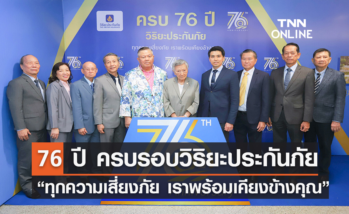 76 ปี ครบรอบวิริยะประกันภัย “ทุกความเสี่ยงภัย เราพร้อมเคียงข้างคุณ”