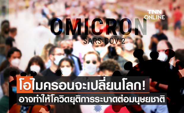 "หมอเฉลิมชัย" เผย "โอไมครอน" อาจทำให้โควิด-19 ยุติการระบาดต่อมนุษยชาติ