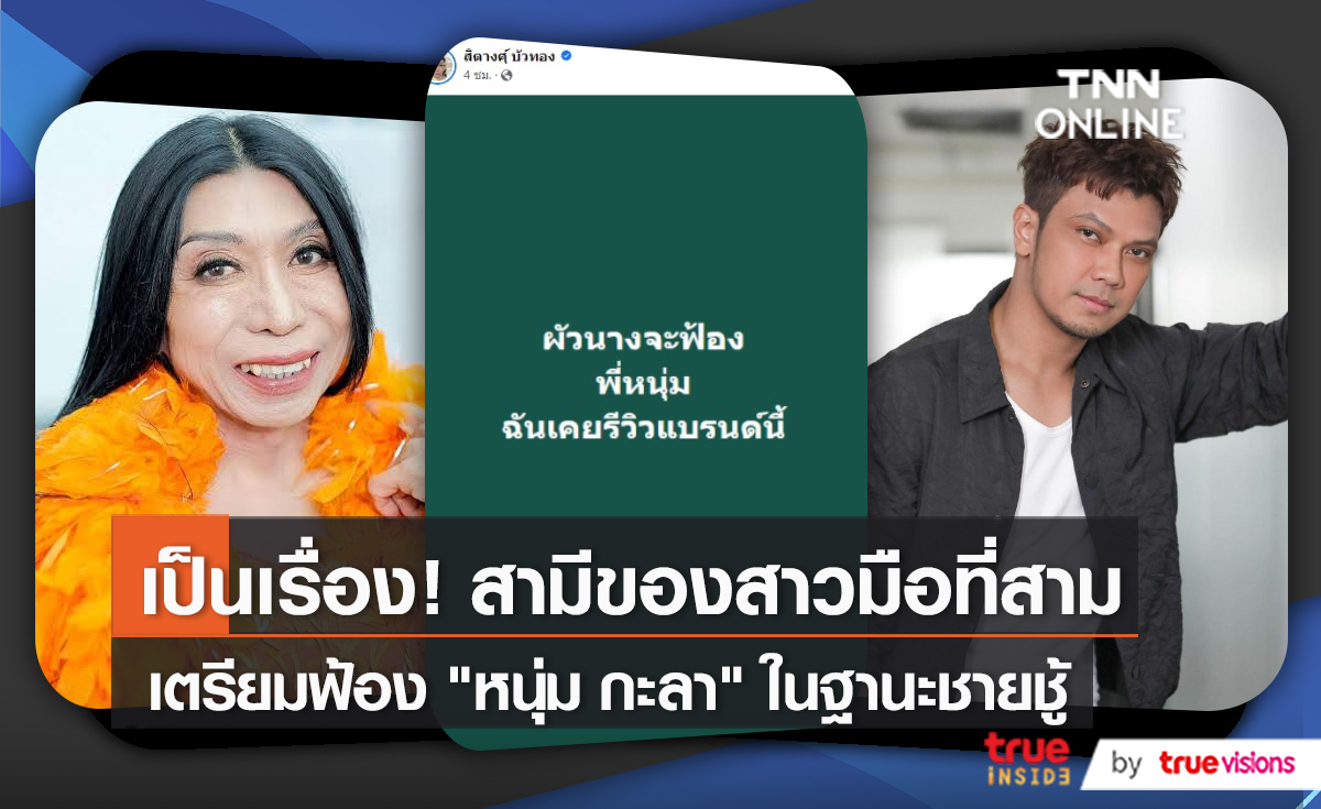 “สิตางศุ์ บัวทอง” เผยสามีสาวเจ้าของแบรนด์ดัง เตรียมฟ้อง “หนุ่ม กะลา” (มีคลิป)