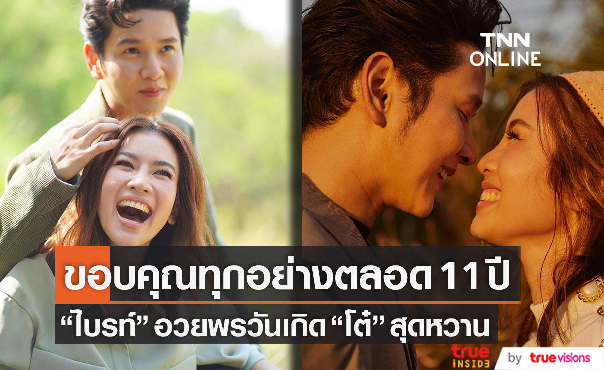 สุดหวาน! "ไบรท์" อวยพรวันเกิด "โต๋" ขอบคุณทุกอย่างตลอด 11 ปีที่ผ่านมา