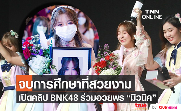 เปิดคลิป BNK48 อวยพร "มิวนิค" หลังอำลาสเตจจบการศึกษา