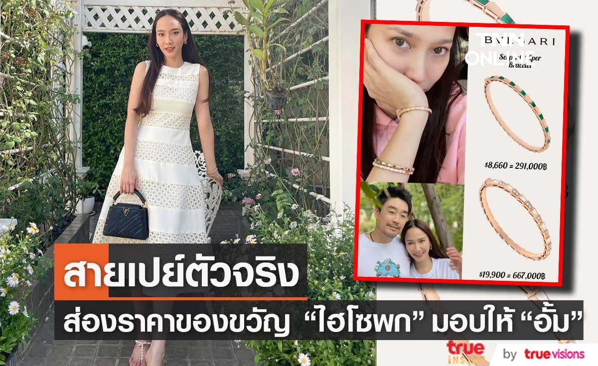 "ไฮโซพก" ให้ของขวัญวันเกิด "อั้ม พัชราภา" ราคาเฉียดล้าน!!