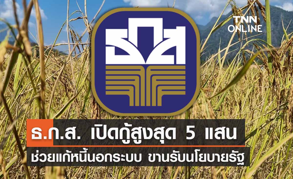 ธ.ก.ส. ขานรับช่วย ‘แก้หนี้นอกระบบ’ เปิดกู้วงเงินสูงสุด 5 แสนบาท เช็กวิธีลงทะเบียนที่นี่ 