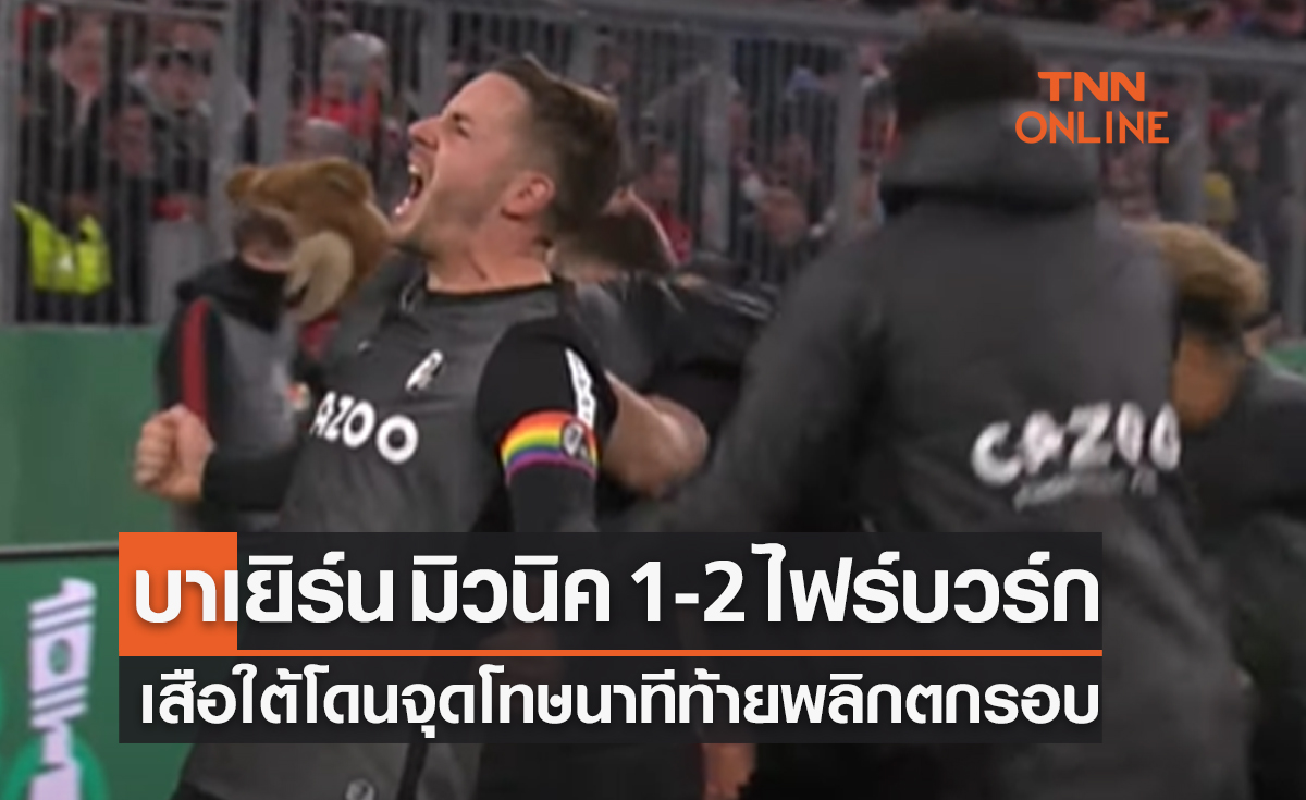 (คลิป)ผลบอลสด เดเอฟเบ โพคาล 2022-23 รอบ 8 ทีมสุดท้าย บาเยิร์น มิวนิค พบ ไฟร์บวร์ก