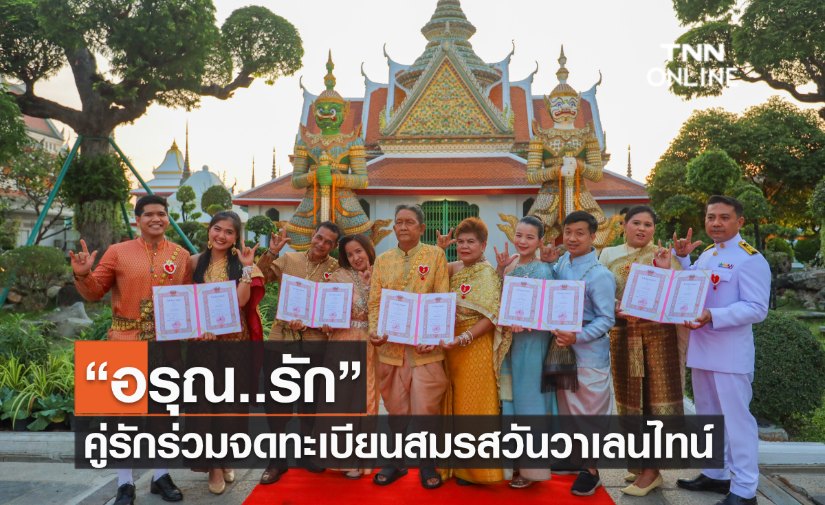 “อรุณ..รัก” คู่รักร่วมจดทะเบียนสมรสวันวาเลนไทน์