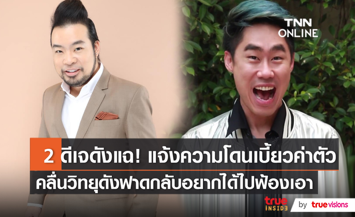 "แจ็ค ไรเดอร์ - ดีเจคิว" แจ้งความเอาผิดคลื่นวิทยุ โกงค่าตัวหลักล้าน (มีคลิป)