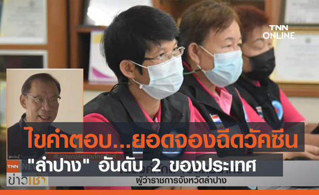 ไขคำตอบ...ยอดจองฉีดวัคซีน "ลำปาง" อันดับ 2 ของประเทศ (คลิป)