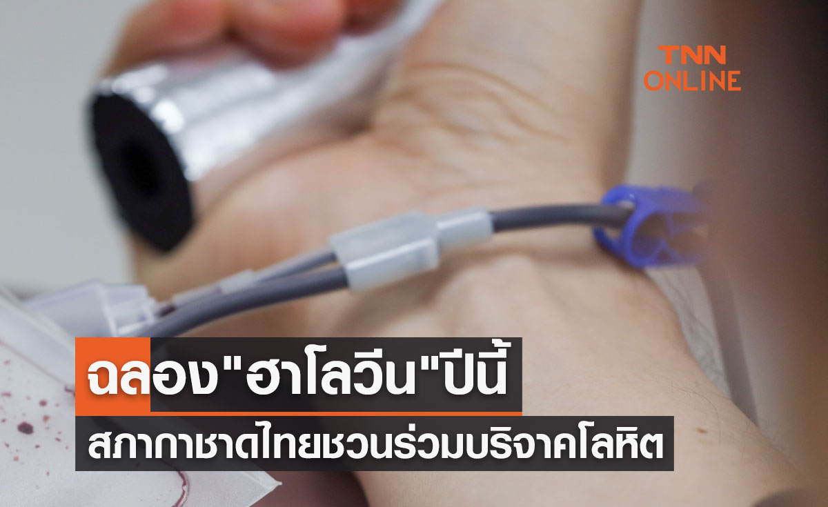ฉลอง "ฮาโลวีน" ปีนี้ สภากาชาดไทย ชวนร่วมบริจาคโลหิต 29-31 ตุลาคม