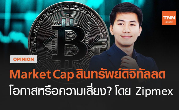 Market Cap สินทรัพย์ดิจิทัลลดลงแรงในหนึ่งสัปดาห์ โอกาสหรือความเสี่ยง?