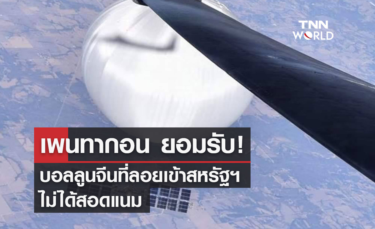เพนทากอน ยอมรับ! บอลลูนจีนที่ลอยเข้าสหรัฐฯ ไม่ได้สอดแนม