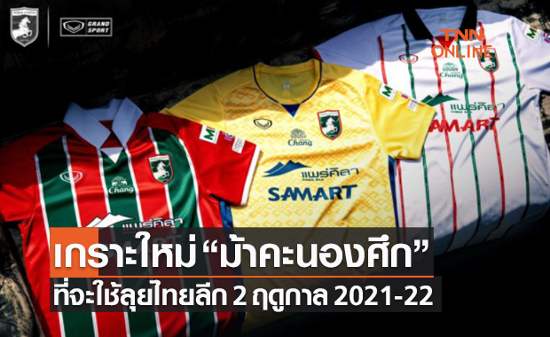 'แพร่ ยูไนเต็ด' จับมือแกรนด์สปอร์ตเปิดตัวชุดแข่งสู้ศึกไทยลีก 2