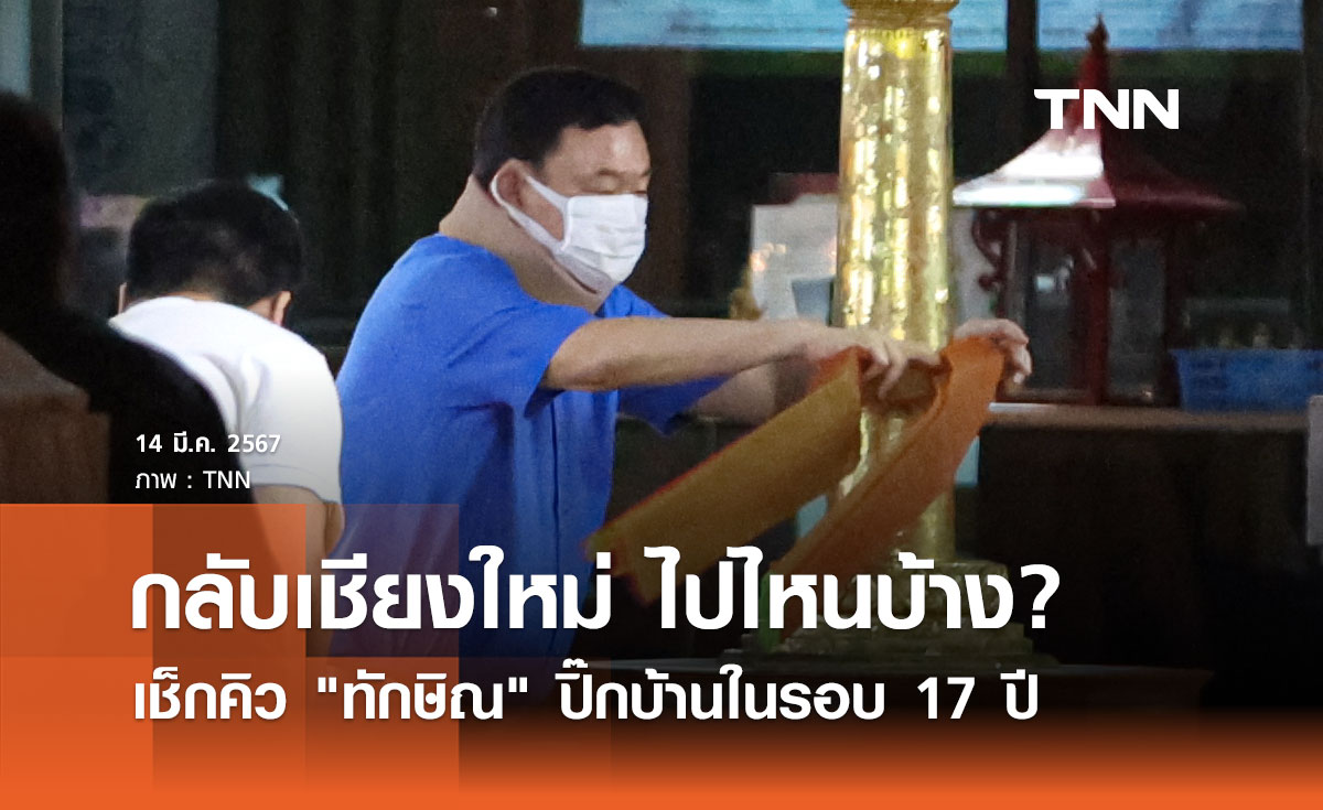 เช็กคิว "ทักษิณ ชินวัตร" เดินทางไปเชียงใหม่ในรอบ 17 ปี