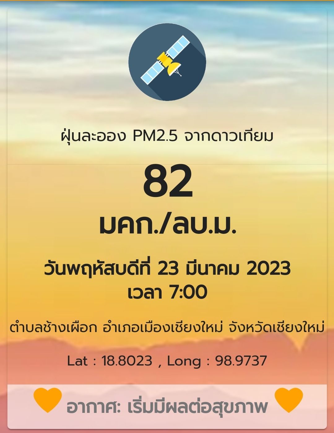ฝุ่น PM2.5 เชียงใหม่วันนี้ รั้งอันดับ 2 “เมืองคุณภาพอากาศแย่ที่สุดในโลก”