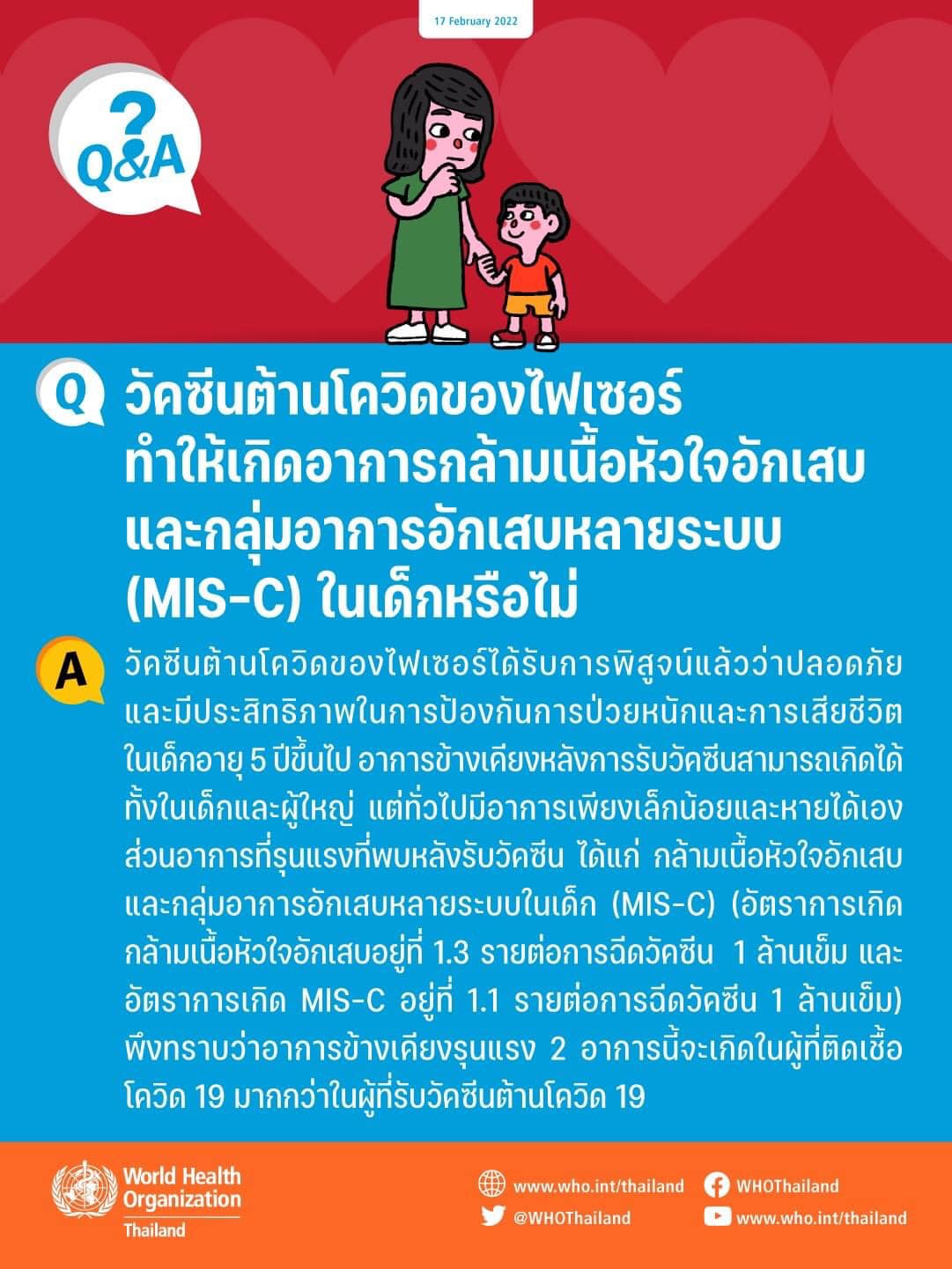 WHO ตอบฉีดวัคซีนโควิดไฟเซอร์ ทำกล้ามเนื้อหัวใจอักเสบ-มิสซี ในเด็กหรือไม่? WHO ตอบฉีดวัคซีนโควิดไฟเซอร์ ทำกล้ามเนื้อหัวใจอักเสบ-มิสซี ในเด็กหรือไม่?