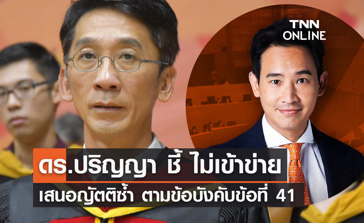 "โหวตนายกรอบ 2" ดร.ปริญญา ชี้ ไม่เข้าข่าย เสนอญัตติซ้ำ ตามข้อ 41 