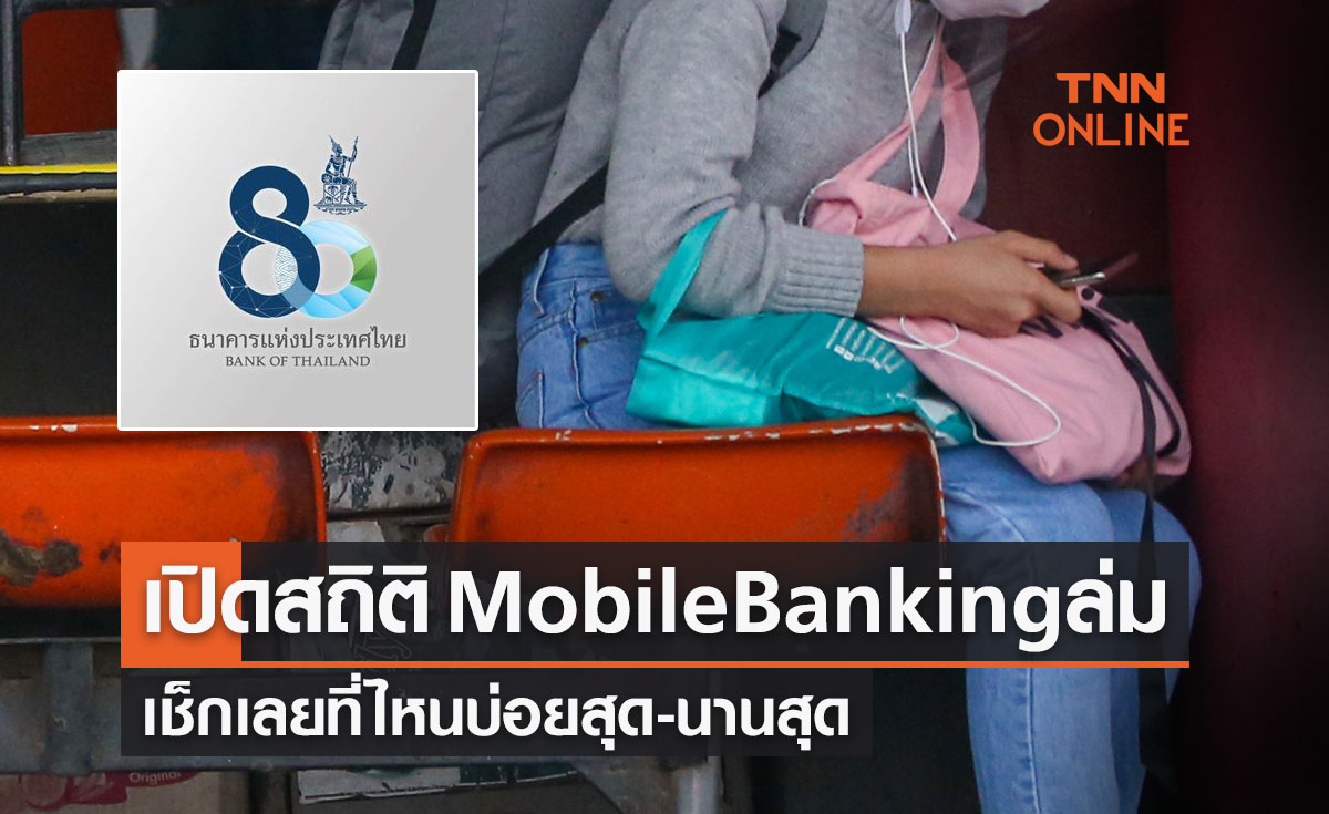เปิดสถิติ Mobile Banking ล่ม เช็กเลยที่ไหนบ่อยสุด-นานสุด 