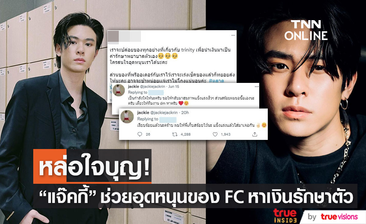 "แจ๊คกี้ จักริน" ช่วยอุดหนุนของสะสมแฟนคลับ หาเงินรักษาตัว 