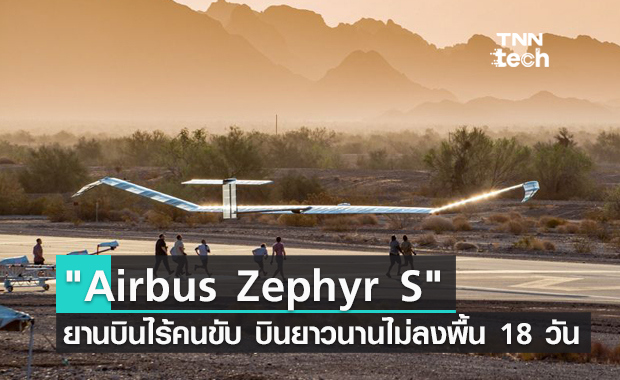 Airbus Zephyr S  ยานบินไร้คนขับ ใช้พลังแสงอาทิตย์บินยาวนานไม่ลงพื้น 18 วัน